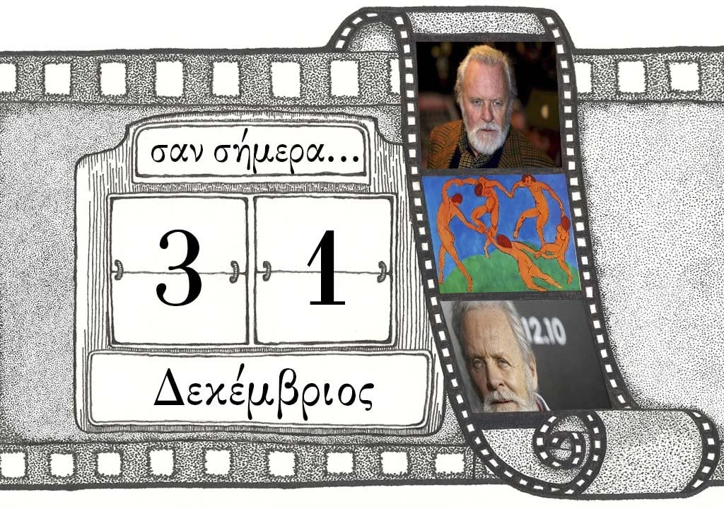 Σαν σήμερα 31 Δεκεμβρίου: Η τελευταία μέρα του χρόνου και τα γεγονότα που την συνοδεύουν